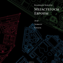 Книга Мегастегосы Европы. Лувр, Хофбург, Кремль на ReadRate.com книга Мегастегосы Европы. Лувр, Хофбург, Кремль