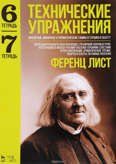 Книга Технические упражнения. Мажорные, минорные и хроматические гаммы в терцию и сексту. Тетрадь 6. Тетрадь 7 на ReadRate.com книга Технические упражнения. Мажорные, минорные и хроматические гаммы в терцию и сексту. Тетрадь 6. Тетрадь 7