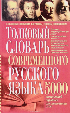 Книга Толковый словарь современного русского языка. 5000 толкований трудных для понимания слов на ReadRate.com книга Толковый словарь современного русского языка. 5000 толкований трудных для понимания слов