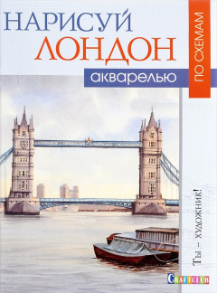 Книга Нарисуй Лондон акварелью по схемам на ReadRate.com книга Нарисуй Лондон акварелью по схемам