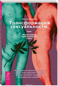 Книга Трансформация сексуальности, или Философия гармонического секса на ReadRate.com книга Трансформация сексуальности, или Философия гармонического секса