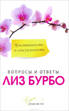 Книга Чувственность и сексуальность на ReadRate.com книга Чувственность и сексуальность