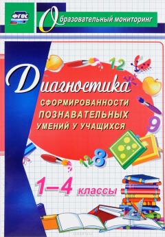Книга Диагностика сформированности познавательных умений у учащихся 1-4 классов на ReadRate.com книга Диагностика сформированности познавательных умений у учащихся 1-4 классов