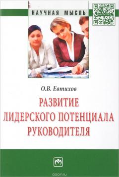 Книга Развитие лидерского потенциала руководителя на ReadRate.com книга Развитие лидерского потенциала руководителя