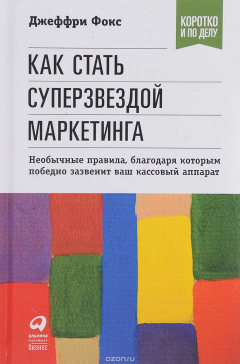 Книга Как стать суперзвездой маркетинга. Необычные правила, благодаря которым победно зазвенит ваш кассовый аппарат на ReadRate.com книга Как стать суперзвездой маркетинга. Необычные правила, благодаря которым победно зазвенит ваш кассовый аппарат