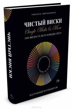 Книга Чистый виски. Настольный путеводитель на ReadRate.com книга Чистый виски. Настольный путеводитель