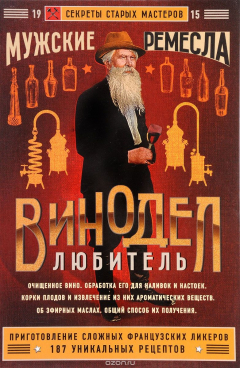 Книга Винодел-любитель на ReadRate.com книга Винодел-любитель