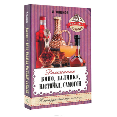 Книга Домашнее вино, наливки, настойки, самогон на ReadRate.com книга Домашнее вино, наливки, настойки, самогон