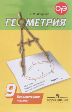 Книга Геометрия. 9 класс. Тематические тесты. Учебное пособие на ReadRate.com книга Геометрия. 9 класс. Тематические тесты. Учебное пособие