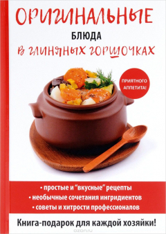 Книга Оригинальные блюда в глиняных горшочках на ReadRate.com книга Оригинальные блюда в глиняных горшочках
