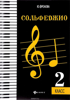 Книга Сольфеджио. 2 класс. Учебное пособие на ReadRate.com книга Сольфеджио. 2 класс. Учебное пособие