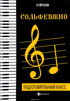 Книга Сольфеджио. Подготовительный класс. Учебное пособие на ReadRate.com книга Сольфеджио. Подготовительный класс. Учебное пособие