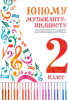 Книга Юному музыканту-пианисту. 2 класс. Хрестоматия для учащихся детской музыкальной школы на ReadRate.com книга Юному музыканту-пианисту. 2 класс. Хрестоматия для учащихся детской музыкальной школы