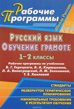 Книга Русский язык. Обучение грамоте. 1-2 классы. Рабочие программы по учебникам В. Г. Горецкого, В. А. Кирюшкина, Л. А. Виноградской, Л. М. Зелениной, Т. Е. Хохловой на ReadRate.com книга Русский язык. Обучение грамоте. 1-2 классы. Рабочие программы по учебникам В. Г. Горецкого, В. А. Кирюшкина, Л. А. Виноградской, Л. М. Зелениной, Т. Е. Хохловой