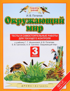 Книга Окружающий мир. 3 класс. Тесты и самостоятельные работы для текущего контроля к учебнику Г. Г. Ивченково, И. В. Потапова, Е. В. Саплиной, А. И. Саплина на ReadRate.com книга Окружающий мир. 3 класс. Тесты и самостоятельные работы для текущего контроля к учебнику Г. Г. Ивченково, И. В. Потапова, Е. В. Саплиной, А. И. Саплина