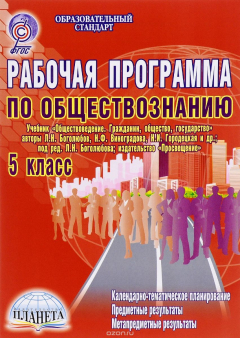Книга Обществознание. 5 класс. Рабочая программа по учебнику "Обществоведение. Гражданин, общество, государство" авторов Л. Н. Боголюбова, Н. Ф. Виноградовой, Н. И. Городецкая на ReadRate.com книга Обществознание. 5 класс. Рабочая программа по учебнику "Обществоведение. Гражданин, общество, государство" авторов Л. Н. Боголюбова, Н. Ф. Виноградовой, Н. И. Городецкая