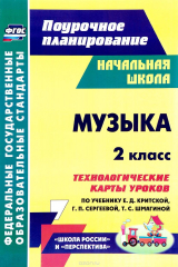 книга Музыка. 2 класс. Технологические карты уроков по учебнику Е. Д. Критской, Г. П. Сергеевой, Т. С. Шмагиной