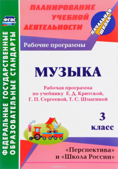 Книга Музыка. 3 класс. Рабочая программа по учебнику Е. Д. Критской, Г. П. Сергеевой, Т. С. Шмагиной на ReadRate.com книга Музыка. 3 класс. Рабочая программа по учебнику Е. Д. Критской, Г. П. Сергеевой, Т. С. Шмагиной