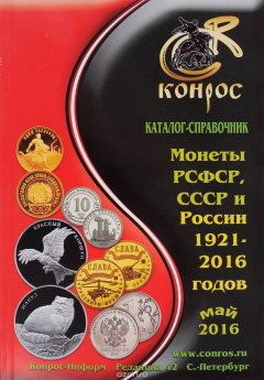 Книга Монеты РСФСР, СССР и России 1921-2016 годов. Май 2016. Каталог-справочник на ReadRate.com книга Монеты РСФСР, СССР и России 1921-2016 годов. Май 2016. Каталог-справочник