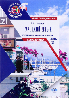 Книга Турецкий язык. Учебник. В 4 частях. Часть 3. В 2 книгах. Книга преподавателя на ReadRate.com книга Турецкий язык. Учебник. В 4 частях. Часть 3. В 2 книгах. Книга преподавателя