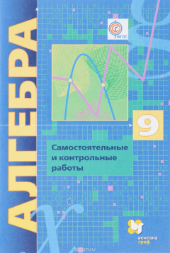 Книга Алгебра. 9 класс. Самостоятельные и контрольные работы на ReadRate.com книга Алгебра. 9 класс. Самостоятельные и контрольные работы