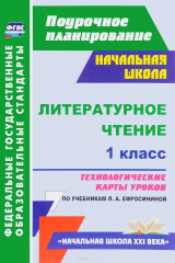 книга Литературное чтение. 1 класс. Технологические карты уроков по учебнику Л. А. Ефросининой