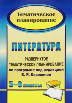Книга Литература. 5-9 классы. Развернутое тематическое планирование по программе под редакцией В. Я. Коровиной на ReadRate.com книга Литература. 5-9 классы. Развернутое тематическое планирование по программе под редакцией В. Я. Коровиной