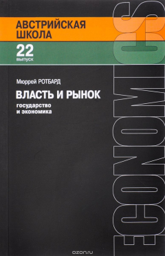 Книга Австрийская школа. Выпуск 22. Власть и рынок. Государство и экономика на ReadRate.com книга Австрийская школа. Выпуск 22. Власть и рынок. Государство и экономика