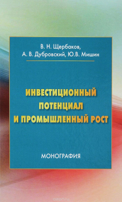 Книга Инвестиционный потенциал и промышленный рост на ReadRate.com книга Инвестиционный потенциал и промышленный рост
