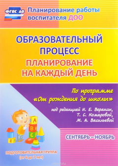 Книга Образовательный процесс. Планирование на каждый день по программе "От рождения до школы". Сентябрь-ноябрь. Подготовительная группа (от 6 до 7 лет) на ReadRate.com книга Образовательный процесс. Планирование на каждый день по программе "От рождения до школы". Сентябрь-ноябрь. Подготовительная группа (от 6 до 7 лет)