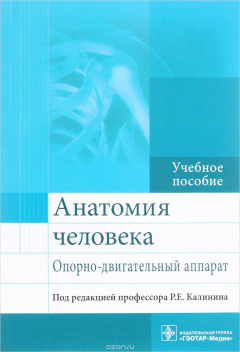 Книга Анатомия человека. Опорно-двигательный аппарат. Учебное пособие на ReadRate.com книга Анатомия человека. Опорно-двигательный аппарат. Учебное пособие