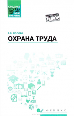 Книга Охрана труда. Учебное пособие на ReadRate.com книга Охрана труда. Учебное пособие