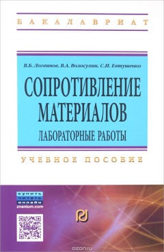 Книга Сопротивление материалов: Уч.пос./В.Б.Логвинов-4изд.-М.:ИЦ РИОР,НИЦ ИНФРА-М,2016-212с.(ВО:Бакалавр.) на ReadRate.com книга Сопротивление материалов: Уч.пос./В.Б.Логвинов-4изд.-М.:ИЦ РИОР,НИЦ ИНФРА-М,2016-212с.(ВО:Бакалавр.)