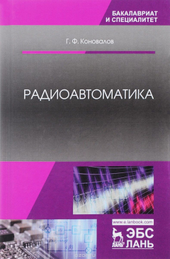 Книга Радиоавтоматика. Учебное пособие на ReadRate.com книга Радиоавтоматика. Учебное пособие