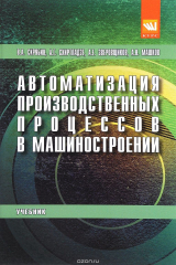 книга Автоматизация производственных процессов в машиностроении. Учебник