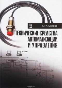 Книга Технические средства автоматизации и управления. Учебное пособие на ReadRate.com книга Технические средства автоматизации и управления. Учебное пособие