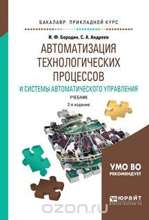 Книга Автоматизация технологических процессов и системы автоматического управления. Учебник для прикладного бакалавриата на ReadRate.com книга Автоматизация технологических процессов и системы автоматического управления. Учебник для прикладного бакалавриата
