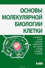 книга Основы молекулярной биологии клетки
