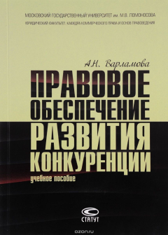 Книга Правовое обеспечение развития конкуренции. Учебное пособие на ReadRate.com книга Правовое обеспечение развития конкуренции. Учебное пособие
