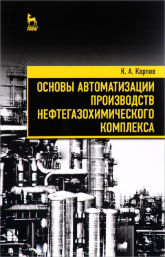 Книга Основы автоматизации производств нефтегазохимического комплекса. Учебное пособие на ReadRate.com книга Основы автоматизации производств нефтегазохимического комплекса. Учебное пособие