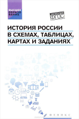 книга История России в схемах, таблицах, картах и заданиях
