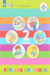 книга Речевая практика. 2 класс. Учебное пособие