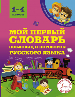 Книга Мой первый словарь пословиц и поговорок 1-4 классы на ReadRate.com книга Мой первый словарь пословиц и поговорок 1-4 классы