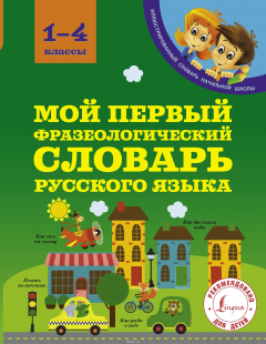 Книга Мой первый фразеологический словарь 1-4 классы на ReadRate.com книга Мой первый фразеологический словарь 1-4 классы