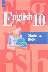 книга Английский язык. 10 класс. Учебное пособие