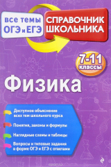 книга Физика. 7-11 классы