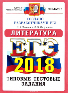 Книга ЕГЭ 2018. Литература. Типовые тестовые задания. 14 вариантов заданий на ReadRate.com книга ЕГЭ 2018. Литература. Типовые тестовые задания. 14 вариантов заданий