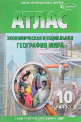книга География. Экономическая и социальная география мира. 10 класс. Атлас (+ контурные карты)