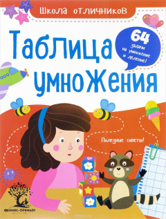 Книга Таблица умножения. 64 задачи на умножение и деление на ReadRate.com книга Таблица умножения. 64 задачи на умножение и деление