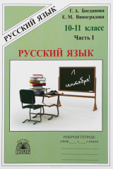 книга Русский язык. 10-11 класс. Рабочая тетрадь. В 3 частях. Часть 1